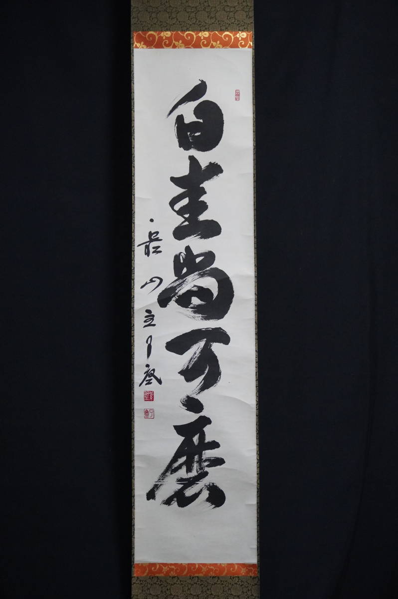 2023年最新】ヤフオク! -大徳寺 一行書の中古品・新品・未使用品一覧