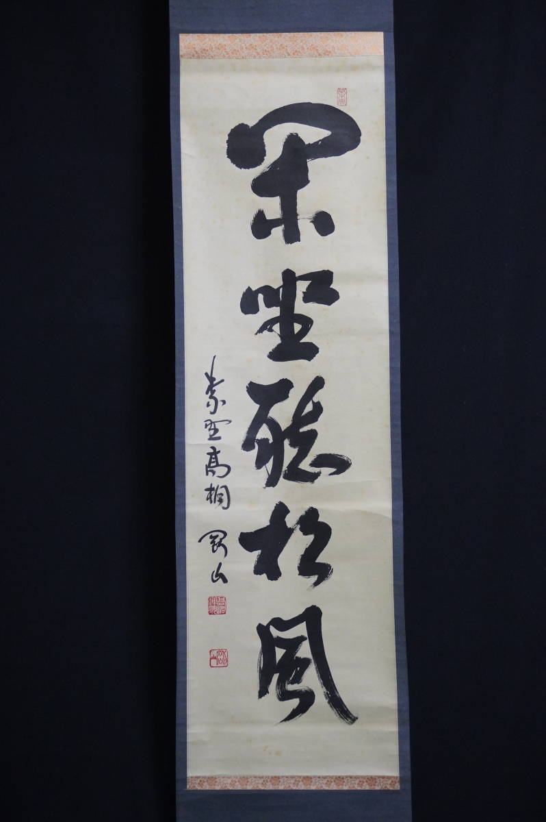 真作】《掛軸》松長剛山_賛 紅葉 閑流_画 共箱 大徳寺 高桐院 茶道具