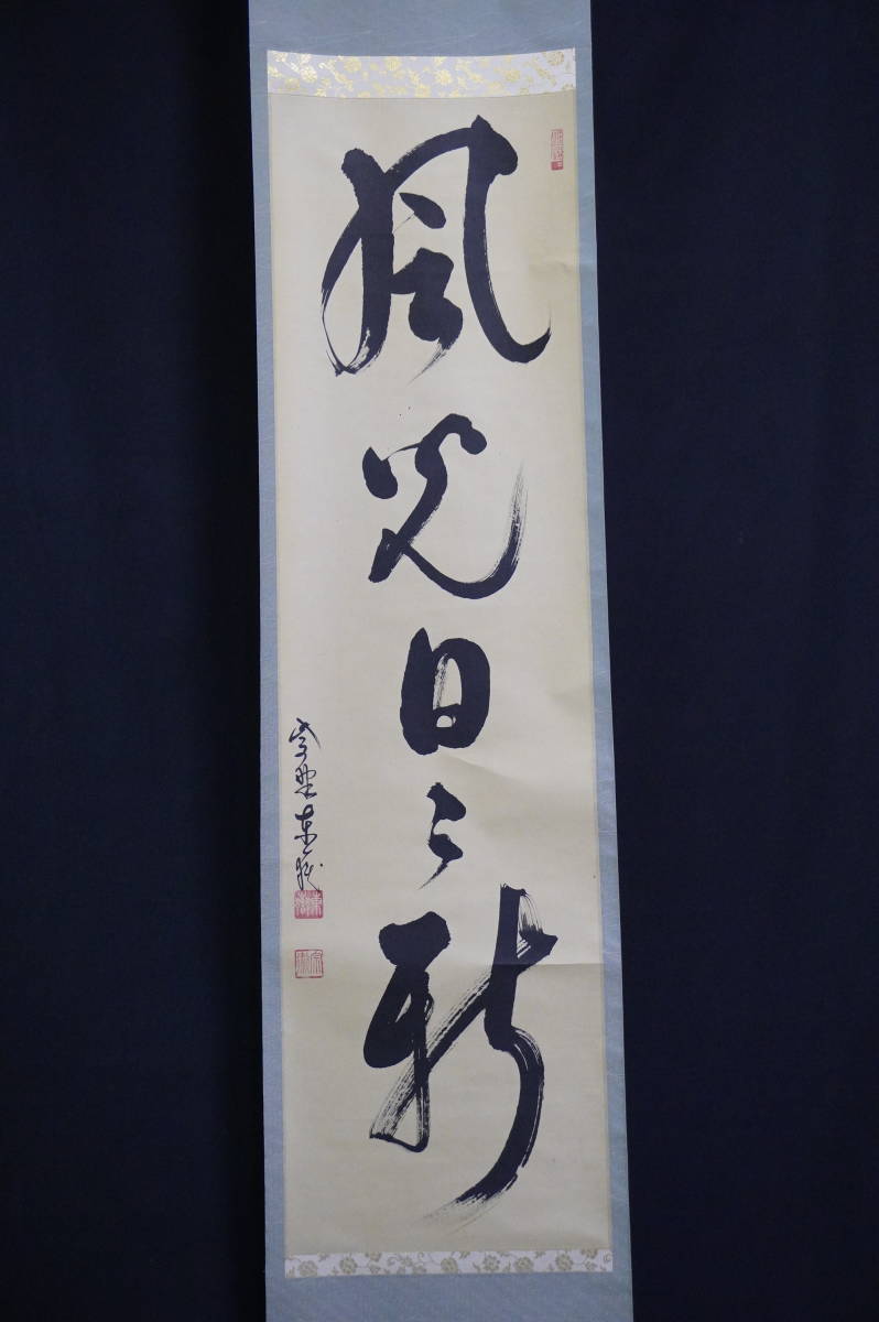 2023年最新】ヤフオク! -掛け軸 紫野の中古品・新品・未使用品一覧