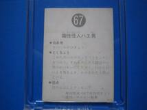 当時物　カルビー仮面ライダースナックカード　67番　毒性怪人ハエ男　_画像2