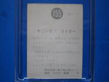 当時物　カルビー仮面ライダースナックカード　155番　すごいぞ！ライダー！　_画像2