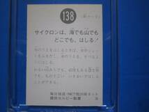 当時物　カルビー仮面ライダースナックカード　138番　サイクロンは、海でも山でもどこでも、はしる！　_画像2