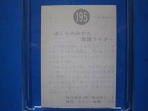 当時物　カルビー仮面ライダースナックカード　195番　ぼくらのみかた仮面ライダー_画像2