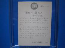 当時物　カルビー仮面ライダースナックカード　199番　走れ！走れ！サイクロン　_画像2