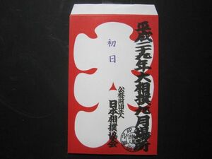 平成二十九年　大相撲　九月場所　大入袋　初日～千秋楽　15枚セット　B