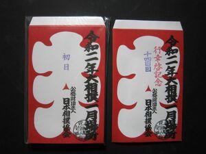 令和二年　大相撲　一月場所　大入袋　初日～千秋楽　十四日目　行幸啓記念付き　16枚セット　c