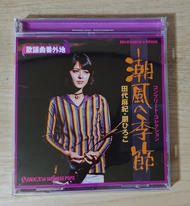 CD★歌謡曲番外地『潮風の季節　コンプリート・コレクション』田代麻紀・朋ひろこ／筒美京平