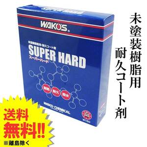 ワコーズ / スーパーハード 150ml 専用スポンジ入り / *SH-R* / 樹脂用耐久コート剤 / W150