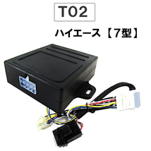 パワーウインド　オート化キット / トヨタ車用 (T02) / 200系ハイエース (7型) 互換品 / AUTO 後付け_画像1