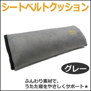 シートベルトクッション / (グレー) 1個 / 筒型 / 互換品