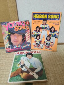  ordinary song ordinary 1974 Heibon Song 1971 Young songyoung song 1979 shining star 3 pcs. together Saijo Hideki Noguchi Goro appendix 