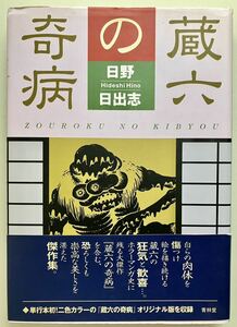 日野日出志『蔵六の奇病』★青林堂★レア絶版ホラー漫画★恐怖コミック★