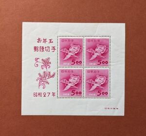 【コレクション処分】年賀切手 昭和２７年用 おきなの面 小型シート