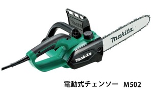 (マキタ) 電動式チェンソー M502 ガイドバー長さ250mm 消費電力770w 質量2.1kg 全長515mm 電気チェンソー 電源コード式 makita