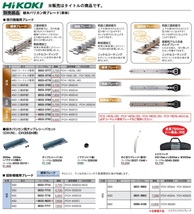 (HiKOKI) コードレス専用標準ブレード 0033-3777 長さ300mm 三面研磨刃 適用機種FCH14DSL(30) 00333777 ハイコーキ 日立_画像3