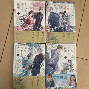 わたしの幸せな結婚　1巻〜4巻（ガンガンコミックスＯＮＬＩＮＥ） 顎木あくみ／原作　高坂りと／漫画　月岡月穗／キャラクター原案