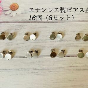【ハンドメイド材料】 ステンレス製　ピアス金具16個（8セット）