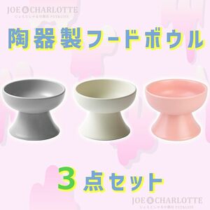 【3点】陶器製フードボウル 猫犬 ペット用食器 おやつ 餌入れ 水やり 餌皿 ピンク　ホワイト　グレー