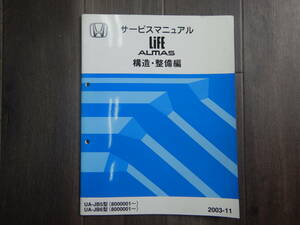 送料込！H【H-28】UA-JB5,6型 ライフ LIFE ALMAS サービスマニュアル 構造 整備編 1冊 【2003-11年版】