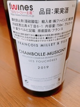 2019年 フランソワ・ミエ（ヴォギュエ元醸造長）Domaine Francois Millet Chambolle-Musigny Les Foucheres_画像3