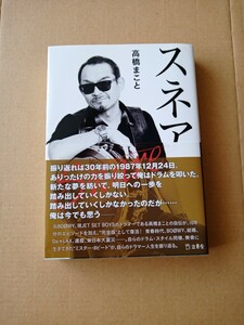 高橋まことさん★スネア☆初版★未読☆直筆サイン入り★ボウイ★BOOWY★Makoto Takahashi