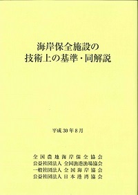 海岸保全施設の技術上の基準・同解説