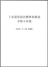 (図310:ID)下水道用設計標準歩掛表　令和5年度　第2巻　ポンプ場・処理場