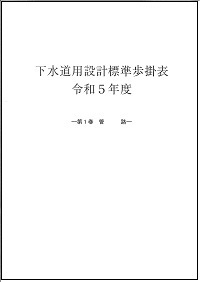 (図309:ID)下水道用設計標準歩掛表　令和5年度　第1巻　管路