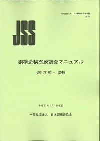 JSS　Ⅳ03-2018　鋼構造物塗膜調査マニュアル