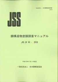 JSS Ⅳ03-2018 鋼構造物塗膜調査マニュアル