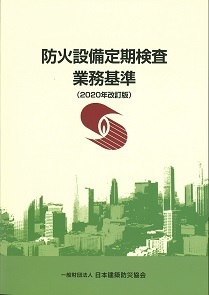 防火設備定期検査業務基準（2020年改訂版）