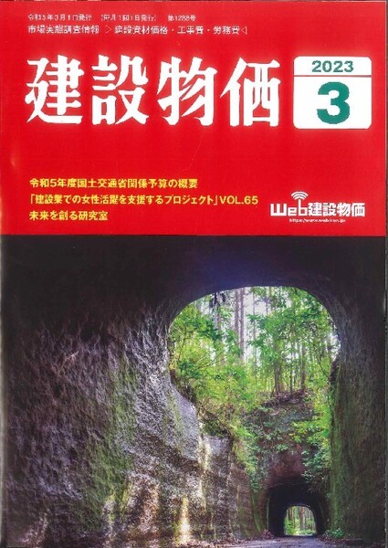 2023年3月号 建設物価