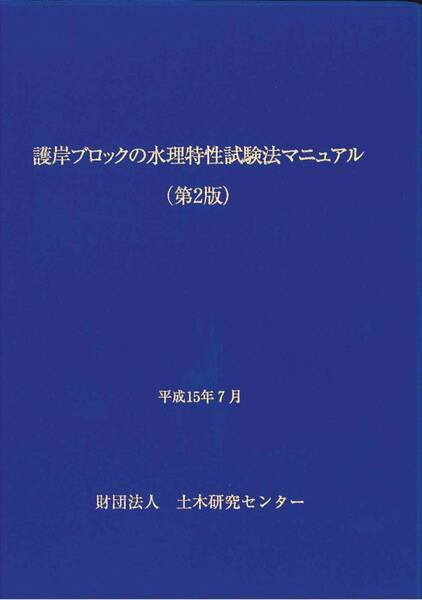 平成15年7月 第2版 護岸ブロックの水理特性試験法マニュアル