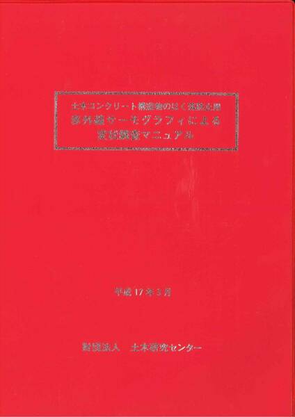 平成17年3月 赤外線サーモグラフィによる変状調査マニュアル 土木コンクリート構造物のはく落防止用