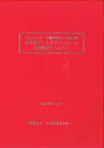 平成17年3月 赤外線サーモグラフィによる変状調査マニュアル 土木コンクリート構造物のはく落防止用