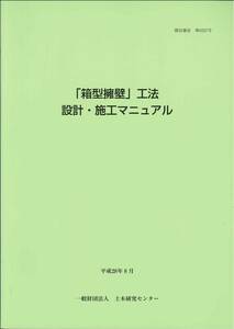 「箱型擁壁」工法　設計・施工マニュアル