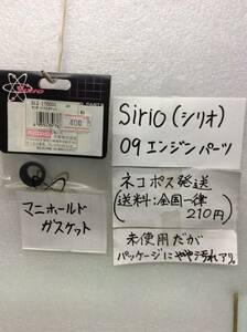 S12-170001　当時物　京商　SIRIO　シリオ　 マニホールドガスケット　未開封 《群馬発》