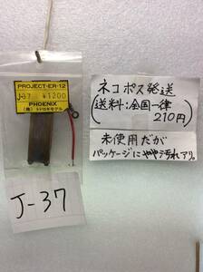 J-37　当時物　トドロキモデル　フェニックス　ER-12　スピコン部品　未開封 《群馬発》