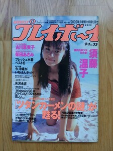 週刊 プレイボーイ ● 1998年9月1日 No.35　須藤温子 古川恵実子 柴田あさみ 矢沢永吉 大沢瞳 雑誌 本