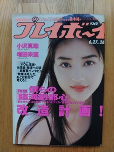 週刊 プレイボーイ ● 1995年6月27日 No.26　小沢真珠 増田未亜 宮澤寿梨 寺田弥生 古郡慈子 雑誌 本