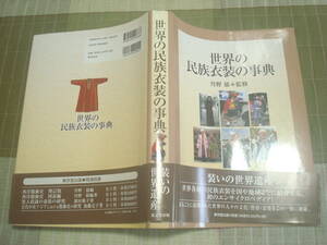 世界の民族衣装の事典　難あり　丹野郁・監修　国際服飾学会　装いの世界遺産　東京堂出版　定価２００００円＋税　　