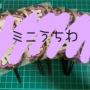 ミニうちわ