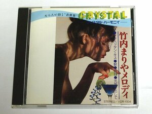 竹内まりやメロディ CRYSTAL クリスタル・ハーモニィ CD 沢田知可子 会いたい, ふたり　インストゥルメンタル　シングル・アゲイン