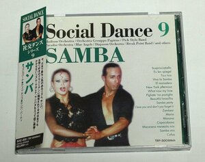 社交ダンス・シリーズ 9 サンバ Social Dance 9 SAMBA 社交ダンス CD コパカバーナ ティコティコ