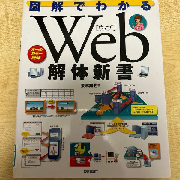 図解でわかるＷｅｂ解体新書 栗林誠也／著