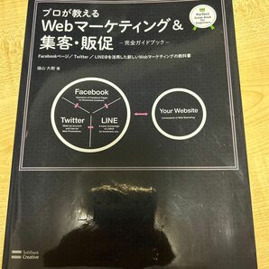 プロが教えるＷｅｂマーケティング＆集客・販促　完全ガイドブック　Ｆａｃｅｂｏｏｋページ／Ｔｗｉｔｔｅｒ／ＬＩＮＥ著