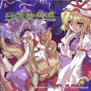 幻想曲抜萃 東方萃夢想オリジナルサウンドトラック / 黄昏フロンティア　東方project 　CD　同人　アレンジ　送料無料