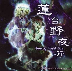 蓮台野夜行 ～Ghostly Field Club / 上海アリス幻樂団　東方project 　CD　同人　アレンジ　送料無料