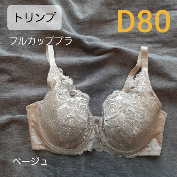 ト リンプ フルカップブラ D80 ベージュ 収まる 下着