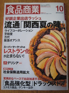 ☆　食品商業 2016年10月号　流通「関西夏の陣」　☆ 